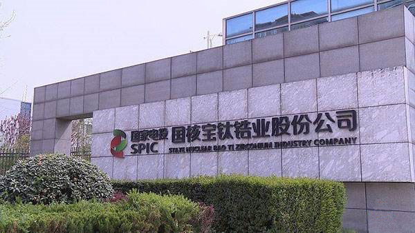 國(guó)核寶鈦鋯業(yè)股份公司